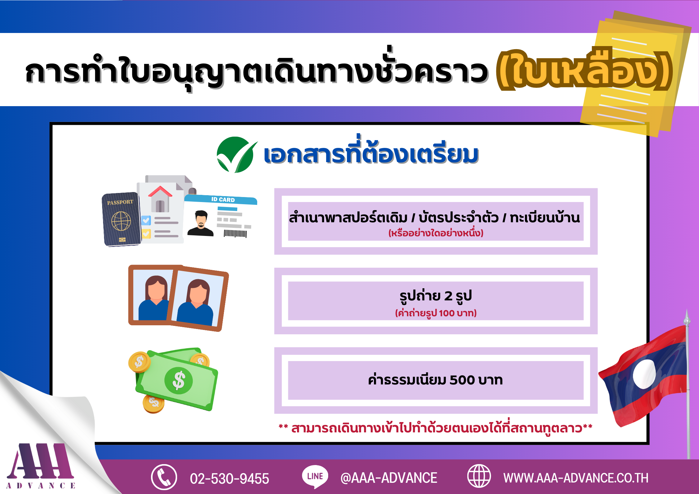 การทำใบอนุญาตเดินทางชั่วคราว (ใบเหลือง)