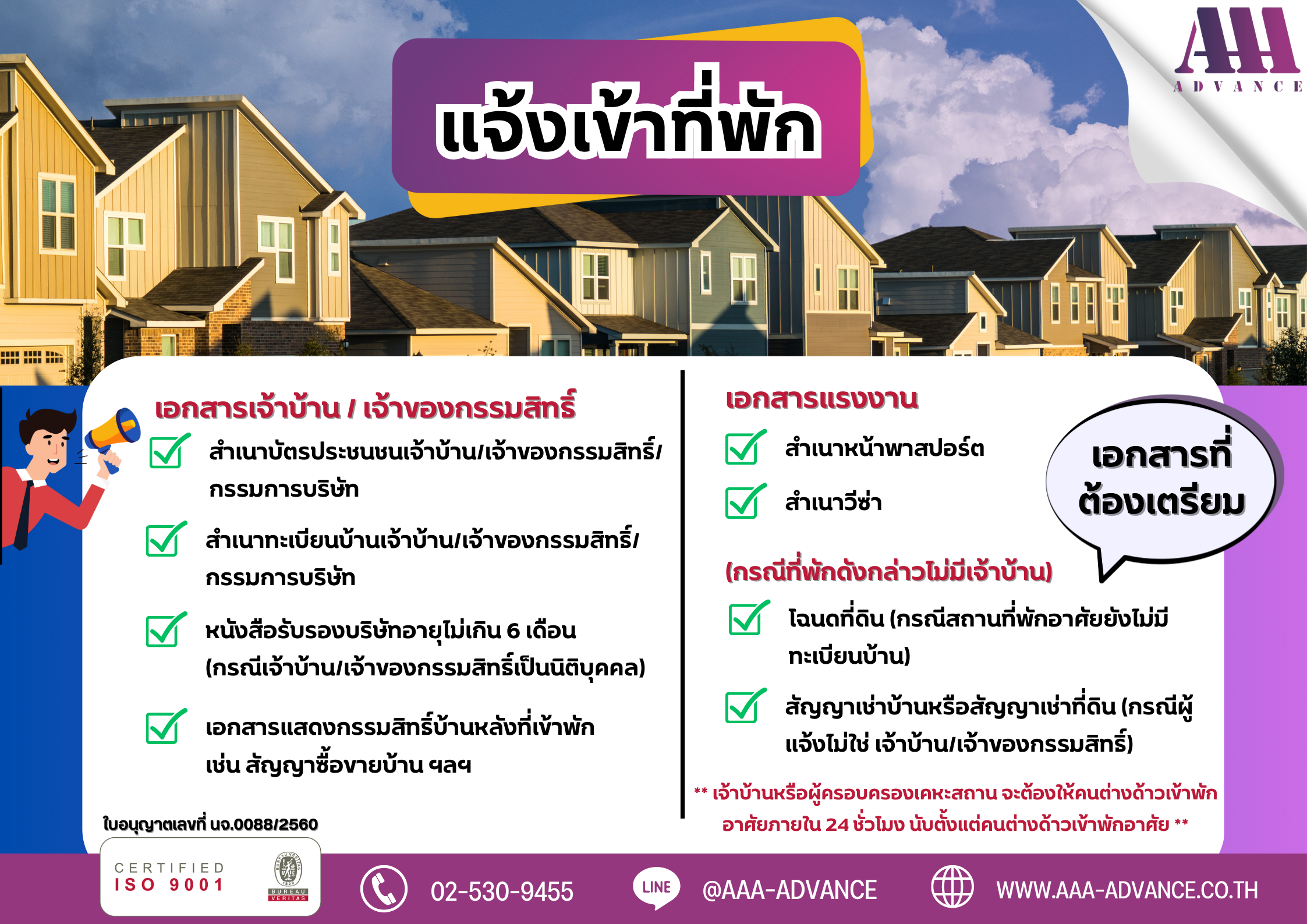 เอกสารที่ต้องเตรียมสำหรับการแจ้งเข้าที่พัก