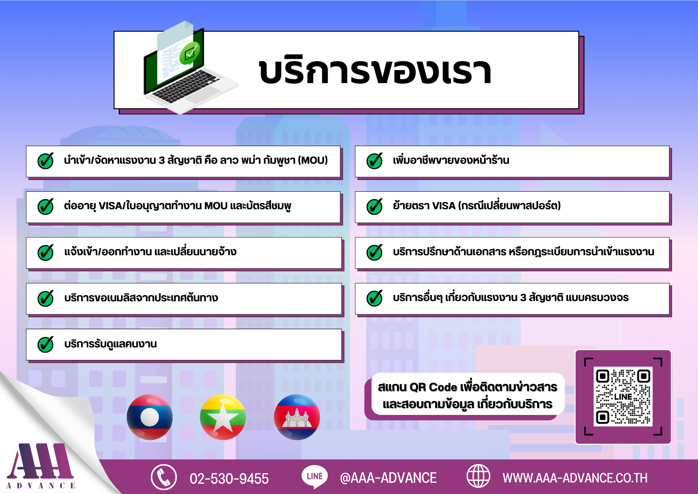 บริการของบริษัท นำคนต่างด้าวมาทำงานในประเทศ เอ.เอ.เอ. แอดวานซ์ จำกัด