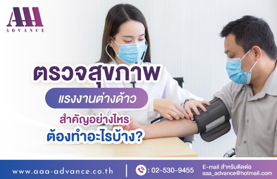 ตรวจสุขภาพ แรงงานต่างด้าว สำคัญอย่างไร ต้องทำอะไรบ้าง