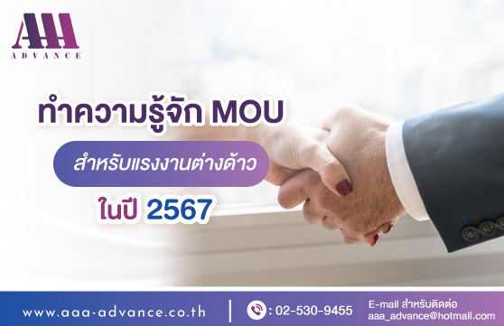 ทำความรู้จัก MOU สำหรับแรงงานต่างด้าว ในปี 2567