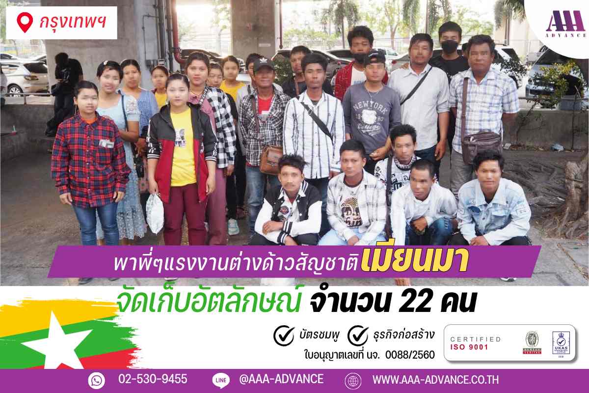 05MAR2024 จัดเก็บอัตลักษณ์ 22คน สัญชาติเมียนมาร์ จ.กรุงเทพฯ