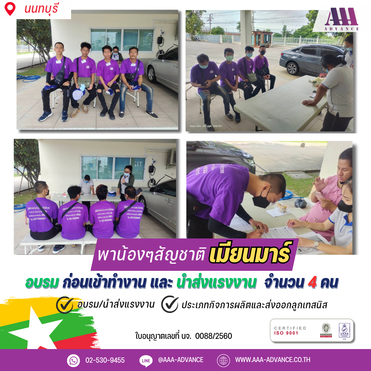 06SEP2024 อบรมก่อนเข้าทำงานและนำส่งแรงงาน 4คน สัญชาติเมียนมาร์ จ.นนทบุรี