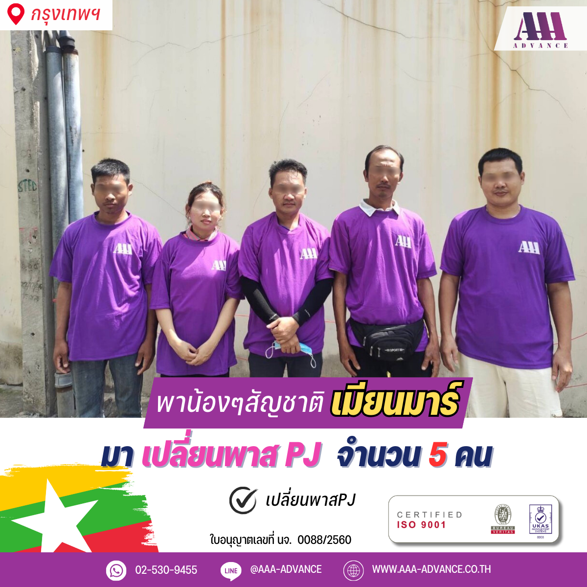 15OCT2024 เปลี่ยนพาส PJ 5คน สัญชาติเมียนมาร์ จ.กรุงเทพ