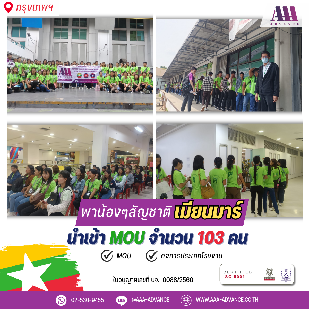 14NOV2024 นำเข้า MOU 103คน สัญชาติเมียนมาร์ จ.กรุงเทพ