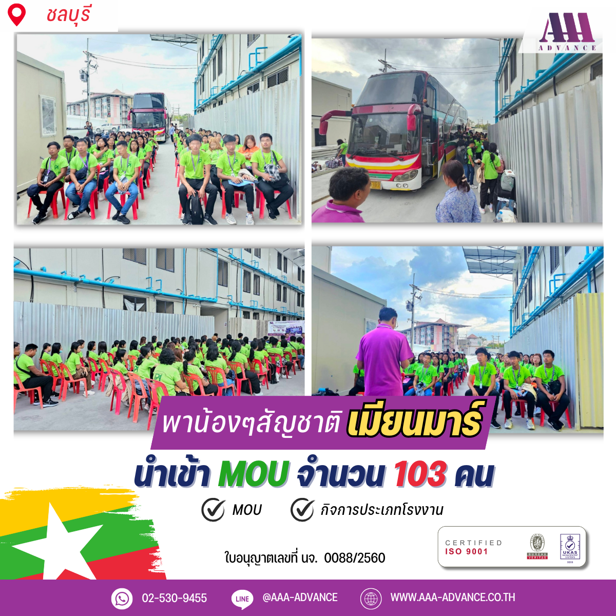 14NOV2024 นำเข้า MOU 103คน สัญชาติเมียนมาร์ จ.ชลบุรี