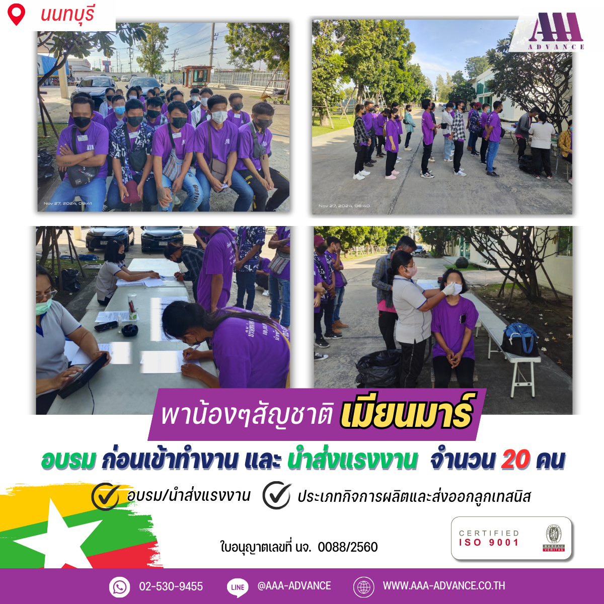 27NOV2024 อบรมก่อนเข้าทำงานและนำส่งแรงงาน 20คน สัญชาติเมียนมาร์ จ.นนทบุรี