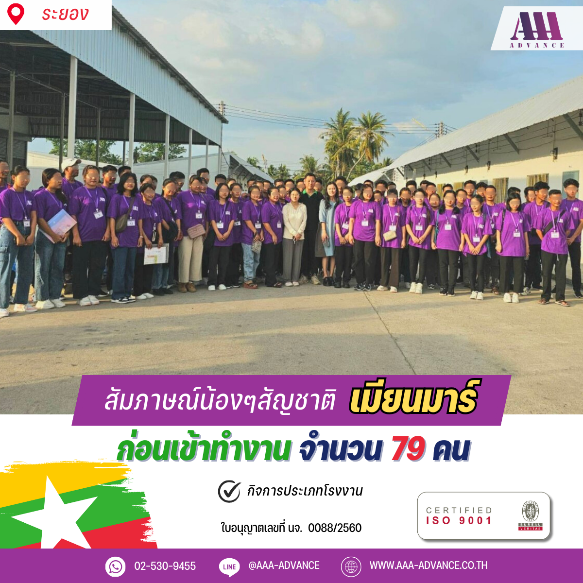 07DEC2024 สัมภาษณ์ก่อนเข้าทำงาน 79คน สัญชาติเมียนมาร์ จ.ระยอง